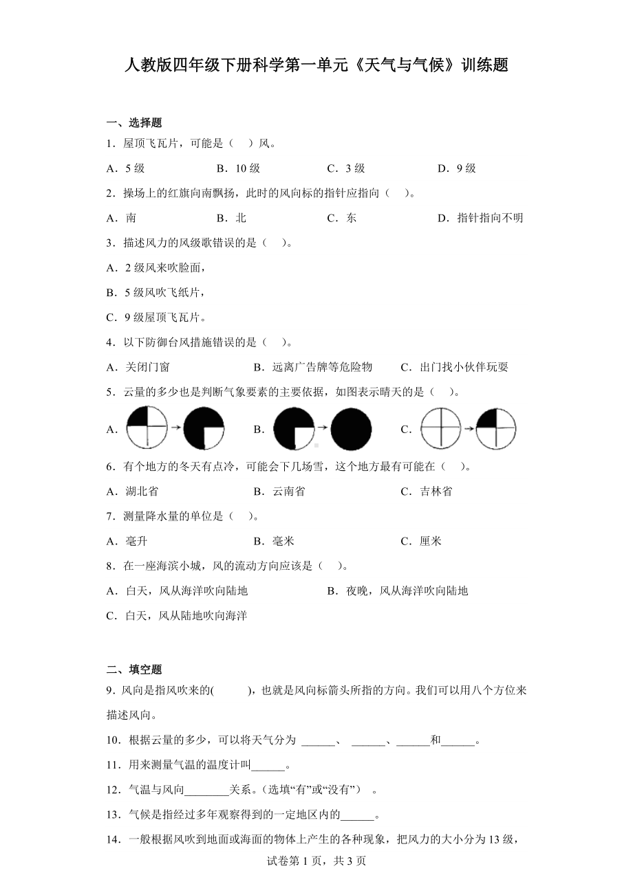 2023新人教鄂教版四年级下册《科学》第一单元《天气与气候》训练题含答案.docx_第1页