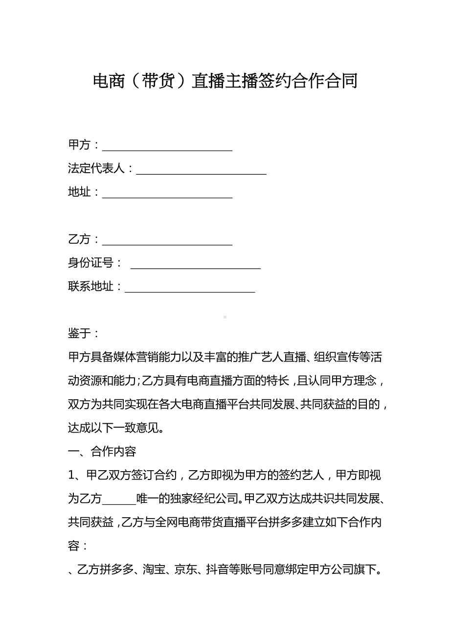 电商主播直播带货合同模板.docx_第1页