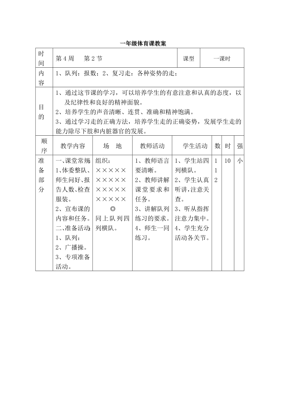 一年级体育教案全集.docx_第1页