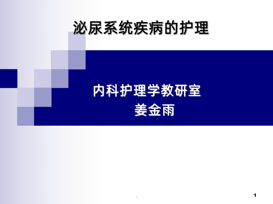 内科护理学泌尿系统疾病的理课件.ppt_第1页