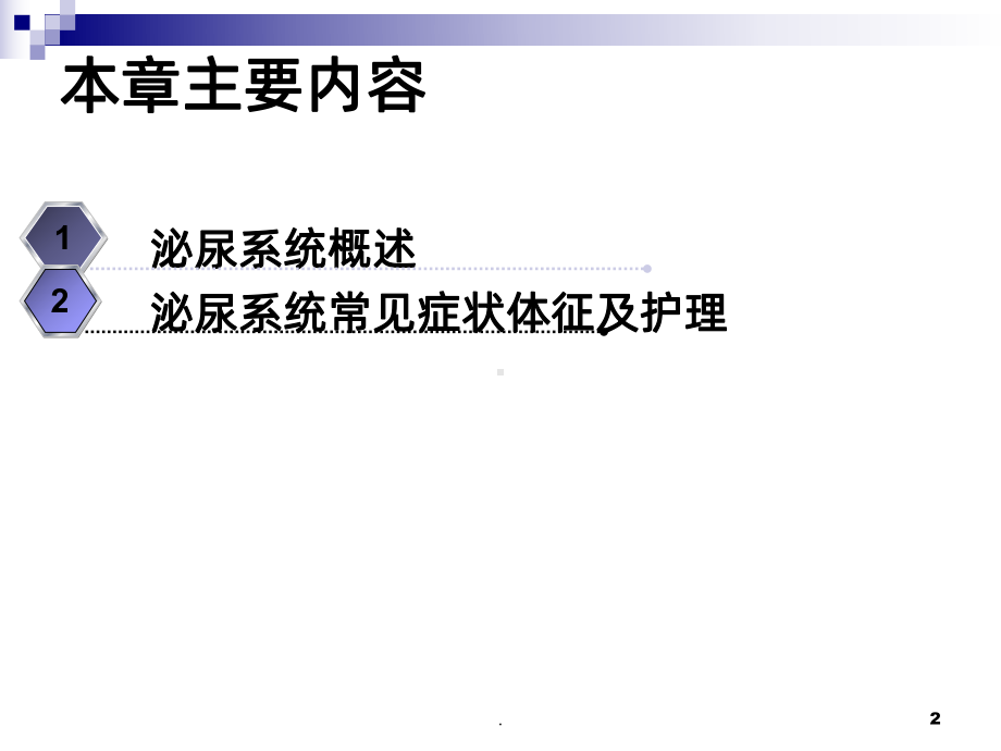 内科护理学泌尿系统疾病的理课件.ppt_第2页