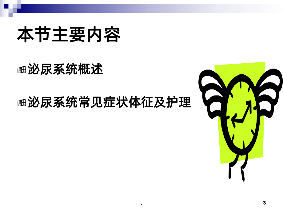 内科护理学泌尿系统疾病的理课件.ppt_第3页