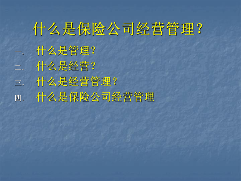 保险公司经营管理(课件讲座).ppt_第2页