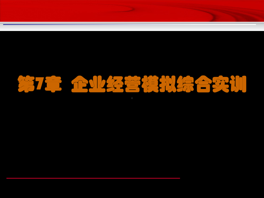 企业经营模拟综合实训课件.ppt_第2页