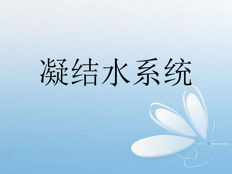 凝结水系统课件.ppt_第1页