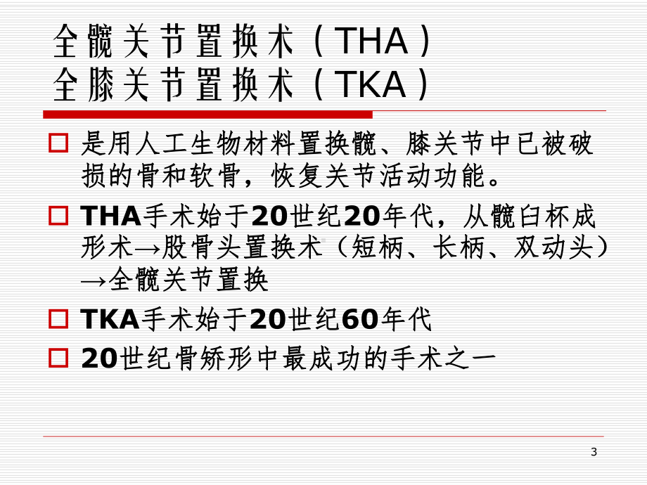 人工关节置换概述课件.ppt_第3页