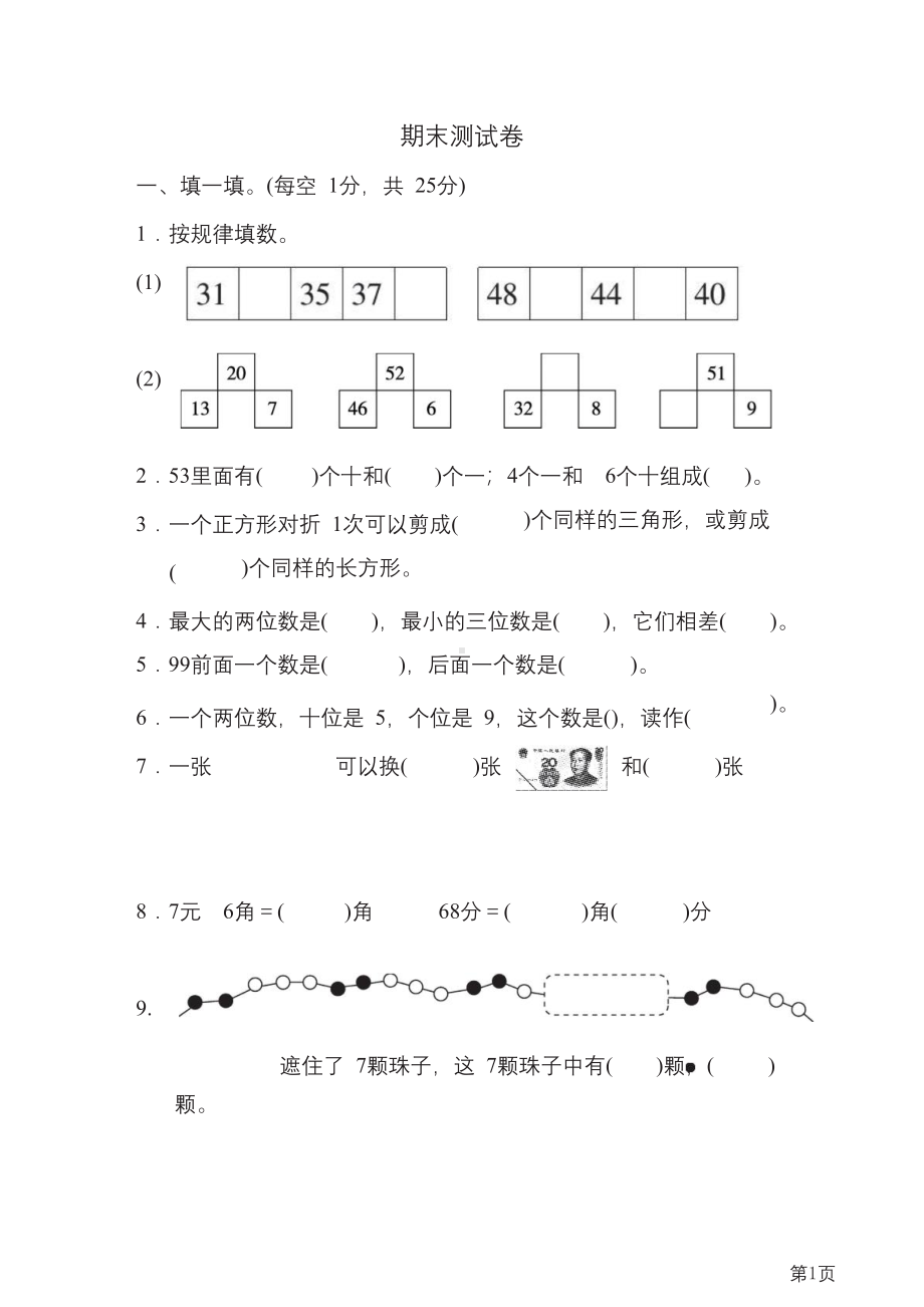 一年级下册数学人教版期末测试卷(含答案).docx_第1页