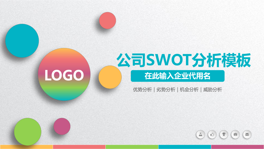 公司SWOT分析模板通用模板课件.pptx_第1页