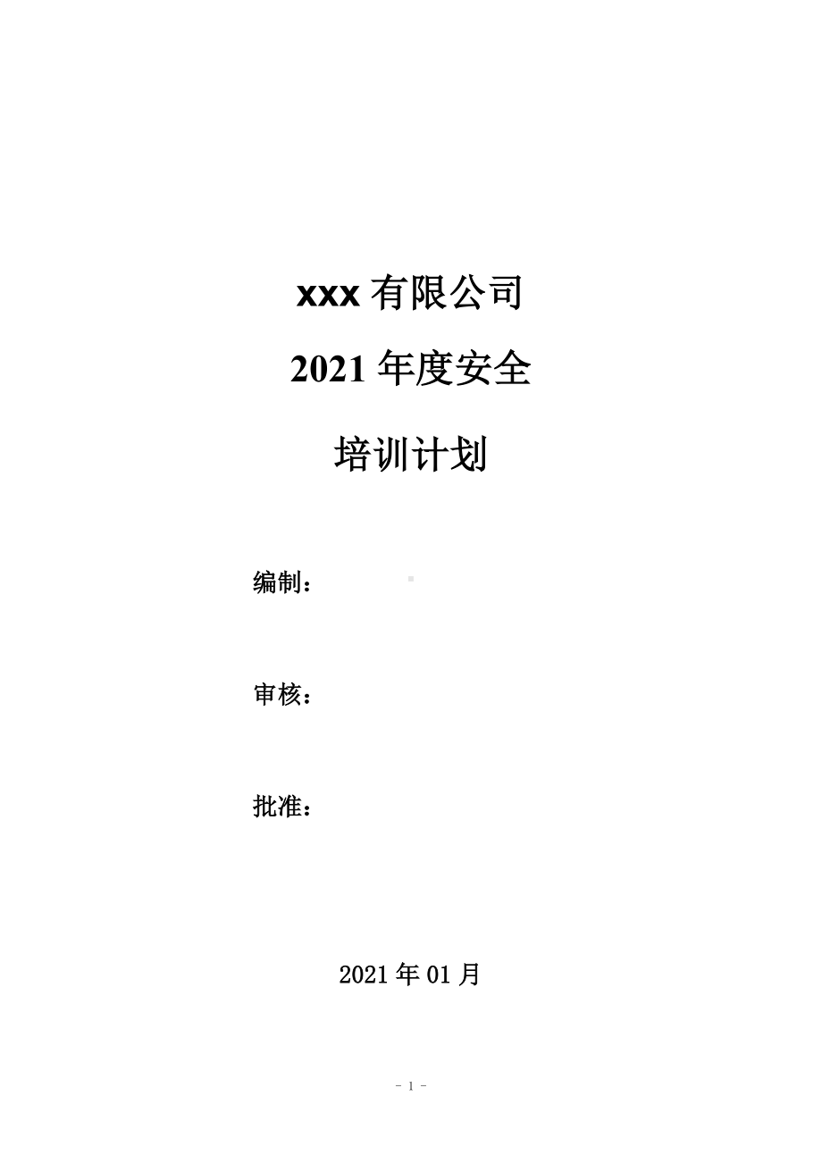 2021年度安全培训计划参考模板范本.docx_第1页