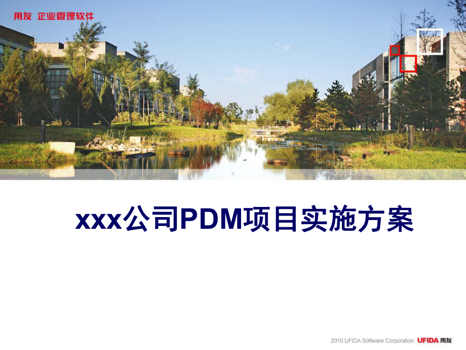 公司PDM项目实施方案.ppt_第1页