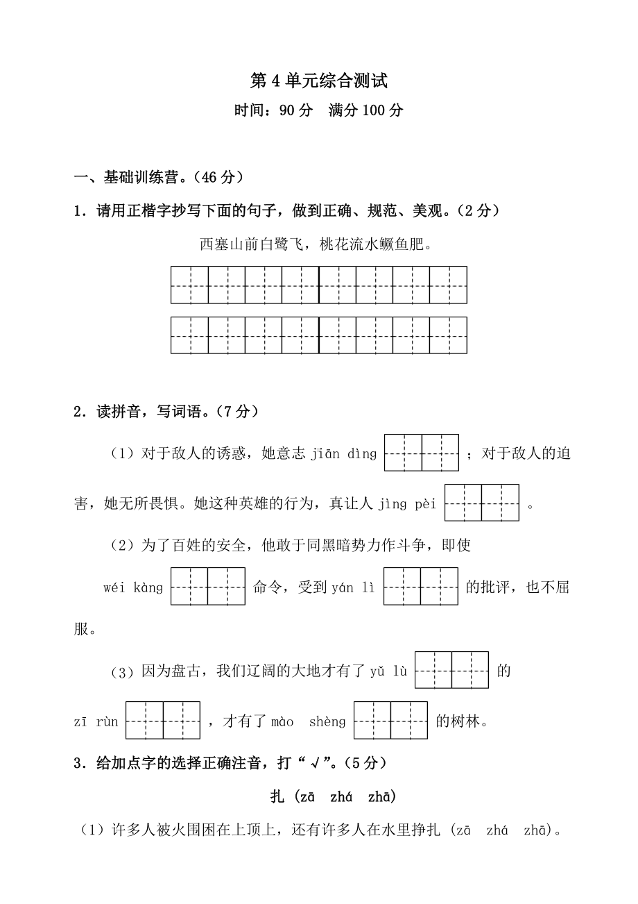 （部编版）语文四年级上册第四单元综合检测题附答案.doc_第1页