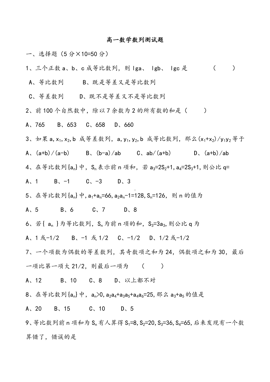 （试卷）高一数学数列测试题及答案.doc_第1页