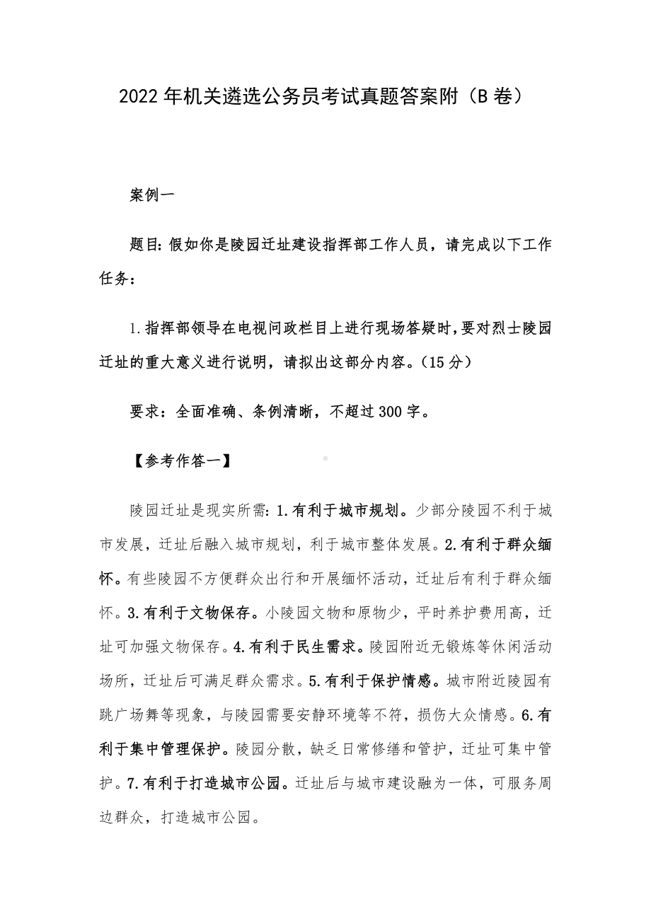 2022年机关遴选公务员考试真题答案附（B卷）.docx_第1页