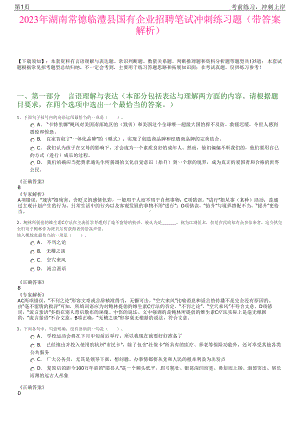 2023年湖南常德临澧县国有企业招聘笔试冲刺练习题（带答案解析）.pdf