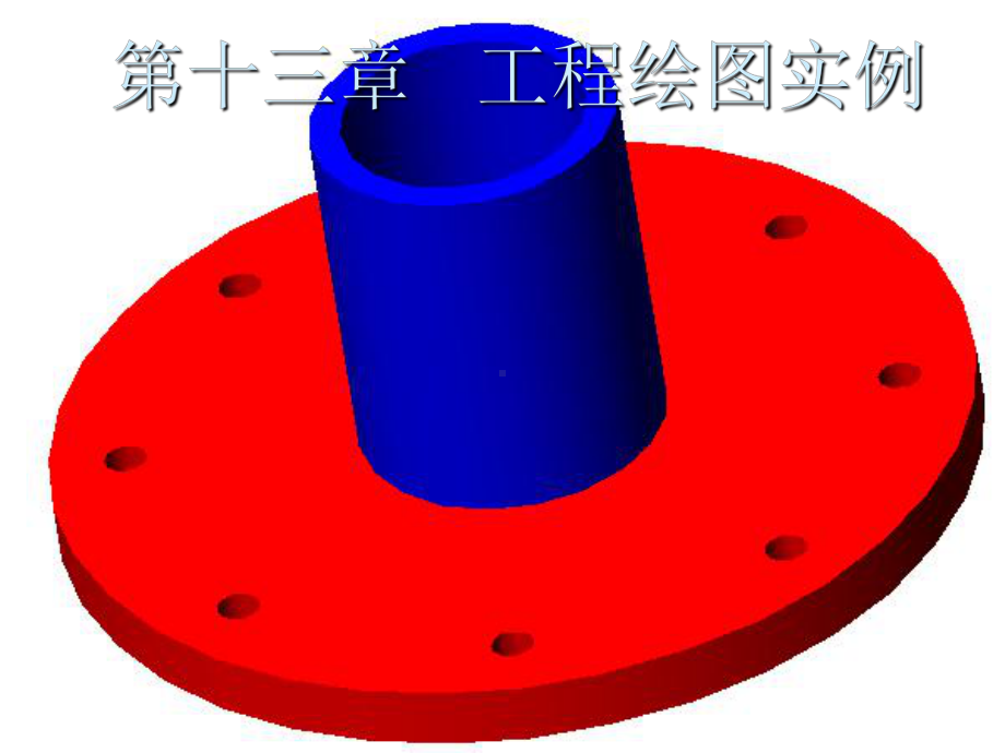 CAD从入门到精通 第16章工程绘图实例 .ppt_第1页