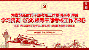 党政领导干部考核工作条例学习课件.pptx