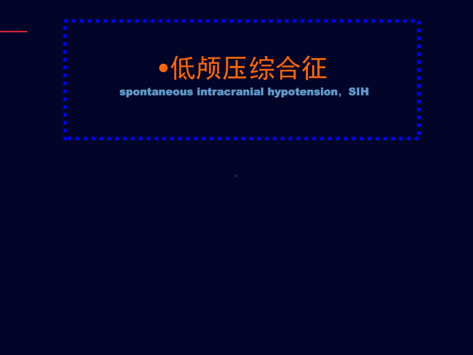 低颅压综合征-课件-参考.ppt_第1页