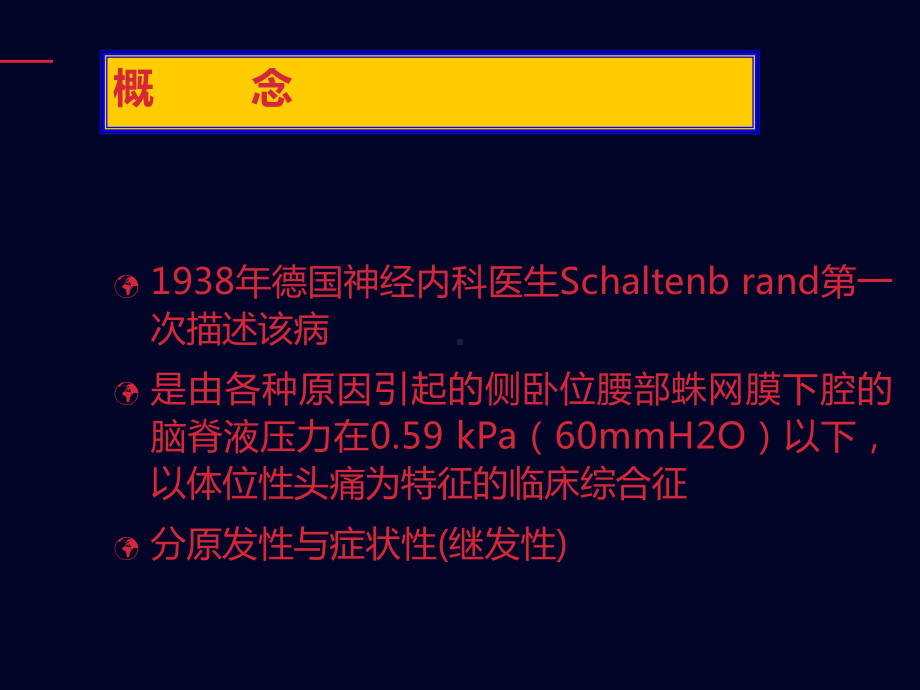 低颅压综合征-课件-参考.ppt_第2页