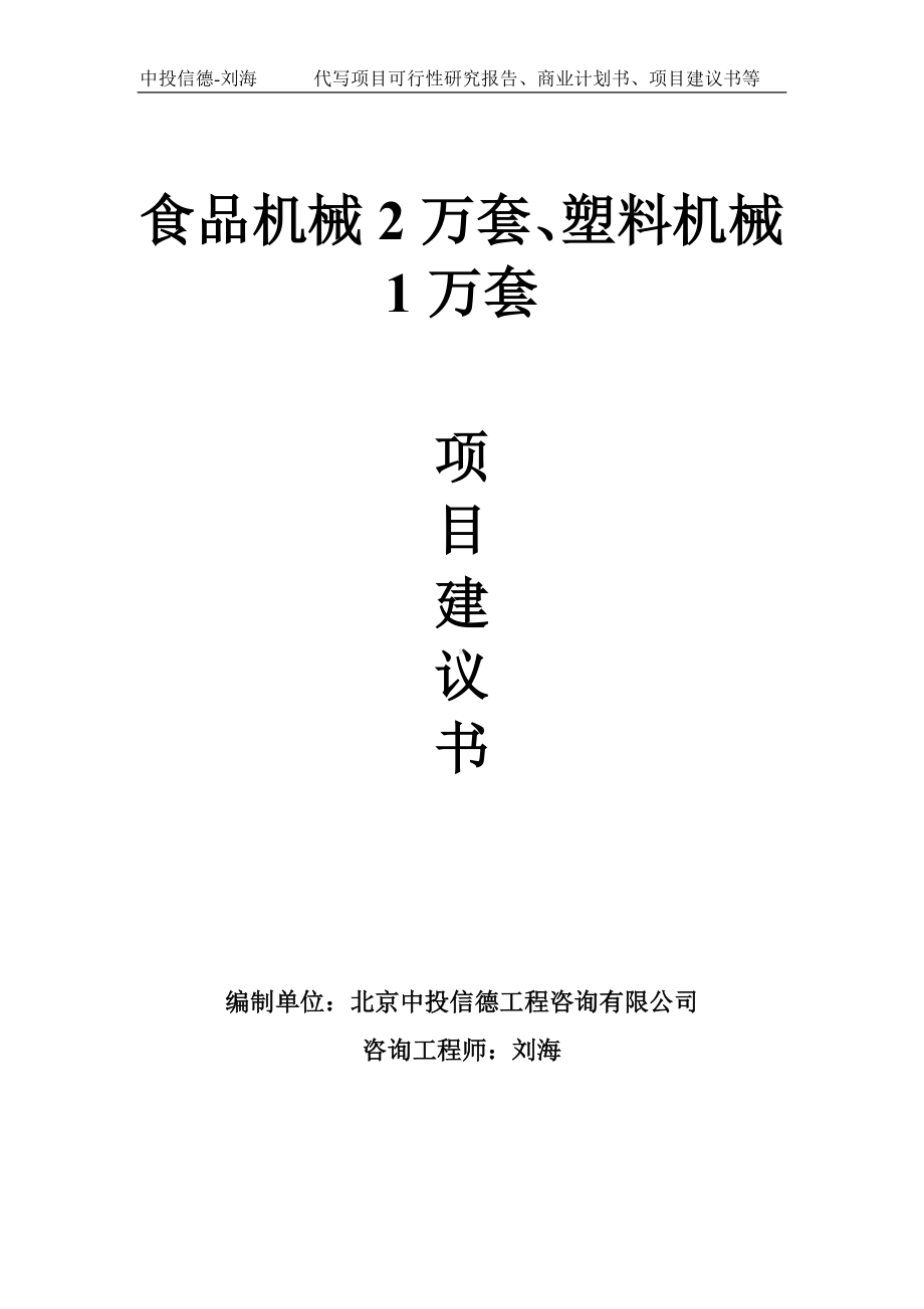 食品机械2万套、塑料机械1万套项目建议书-写作模板.doc_第1页