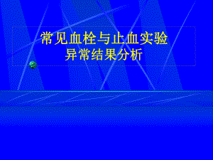 凝血异常结果分析(省临检)课件.ppt