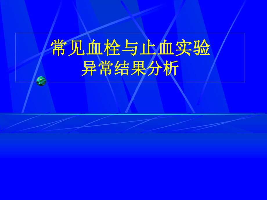 凝血异常结果分析(省临检)课件.ppt_第1页