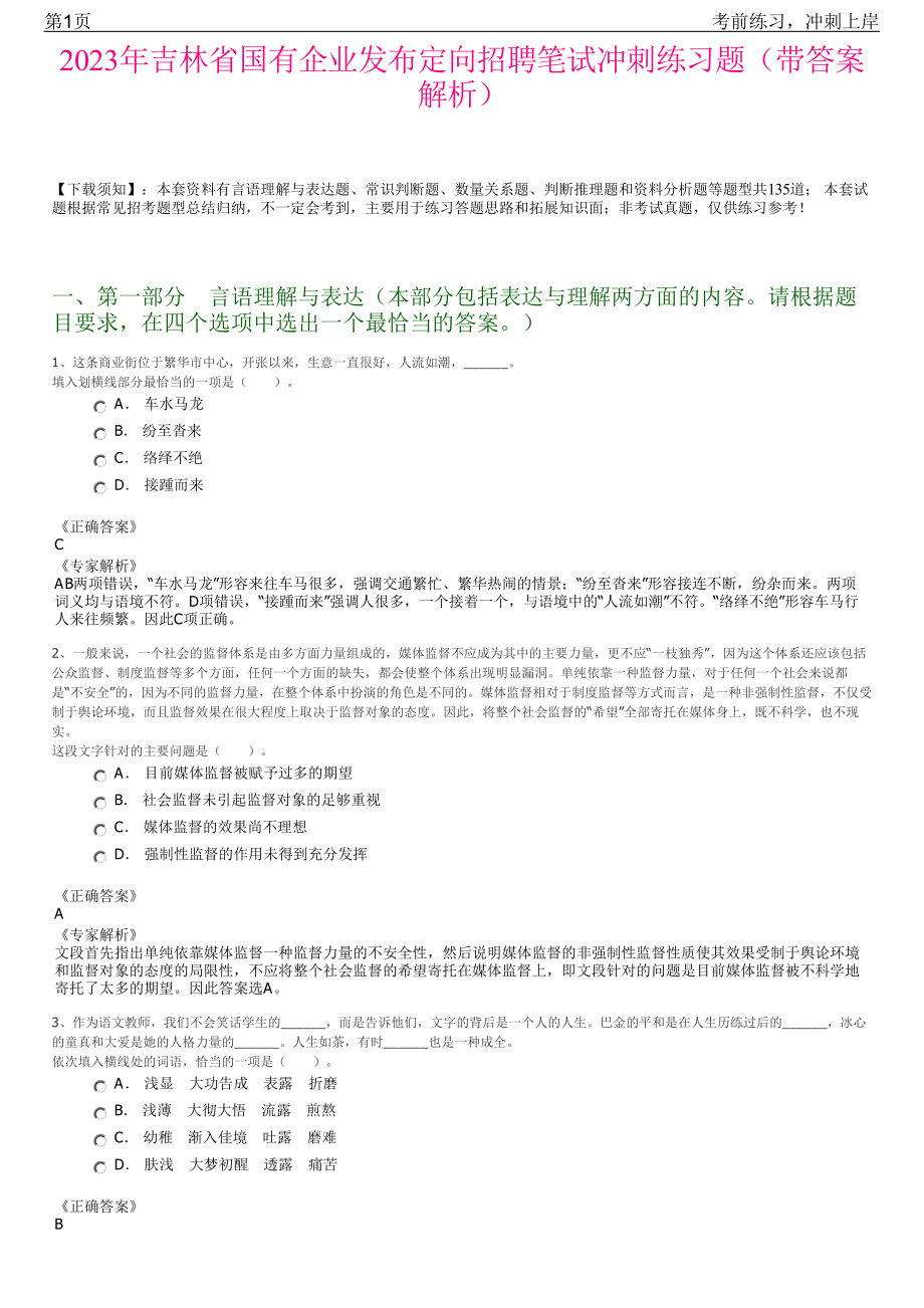 2023年吉林省国有企业发布定向招聘笔试冲刺练习题（带答案解析）.pdf_第1页