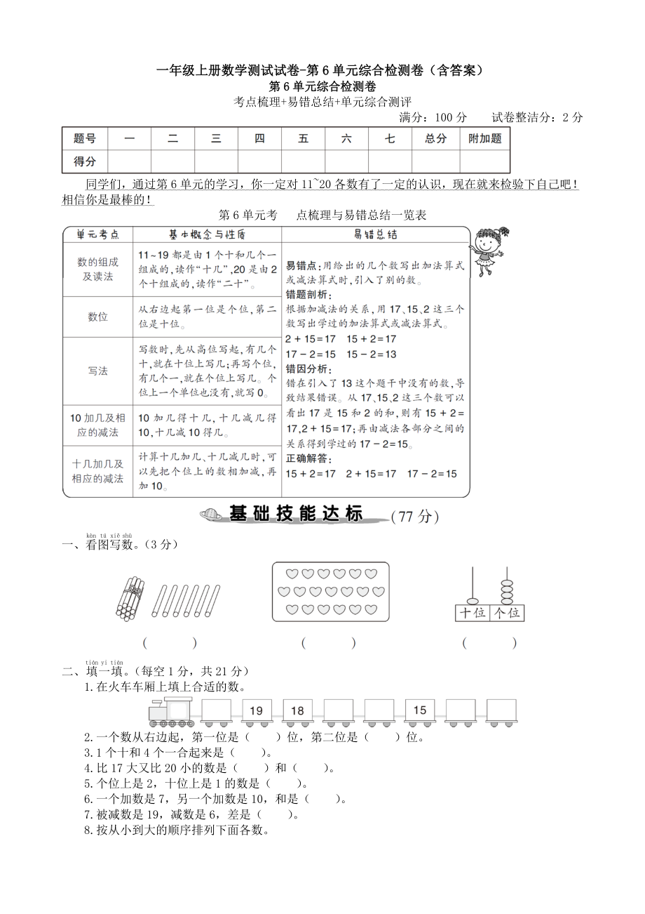 一年级上册数学测试试卷-第6单元综合检测卷(含答案).doc_第1页