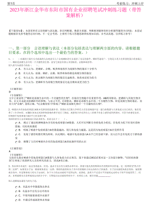 2023年浙江金华市东阳市国有企业招聘笔试冲刺练习题（带答案解析）.pdf