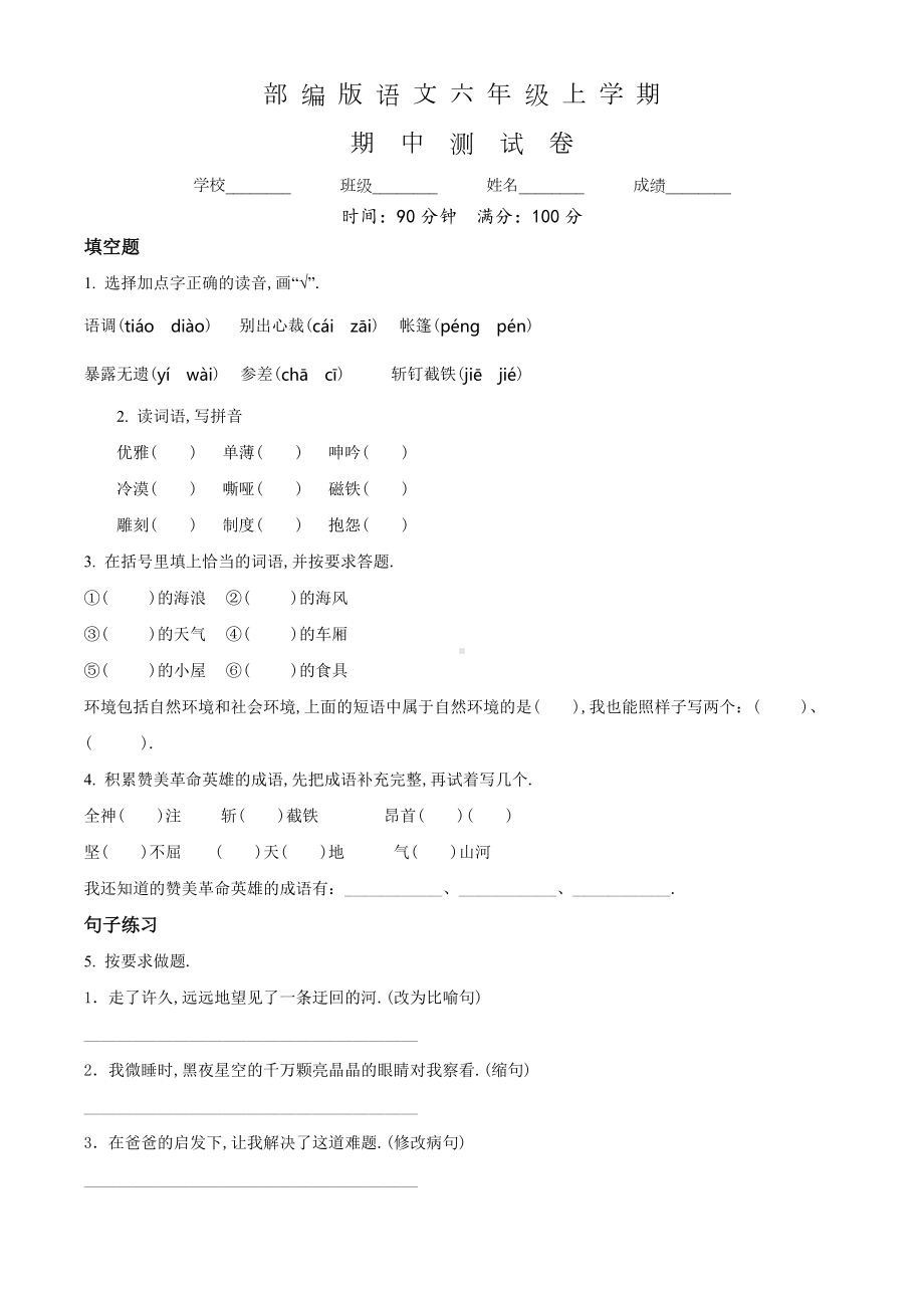 （部编版）语文六年级上学期《期中测试卷》含答案解析.doc_第1页