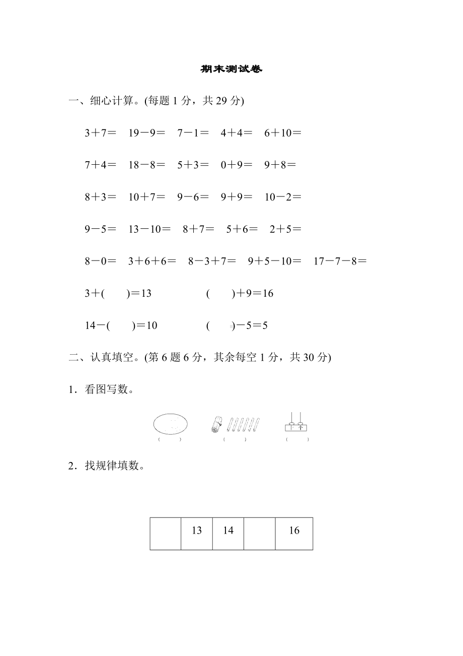 一年级上册数学-期末测试卷-苏教版(含答案).docx_第1页