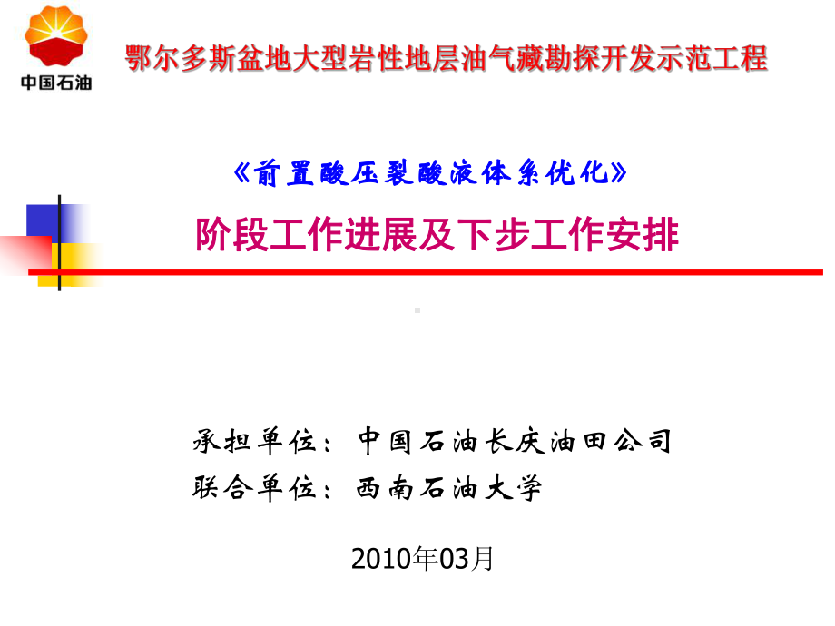 前置酸体系研究—工作进度汇报课件.ppt_第1页