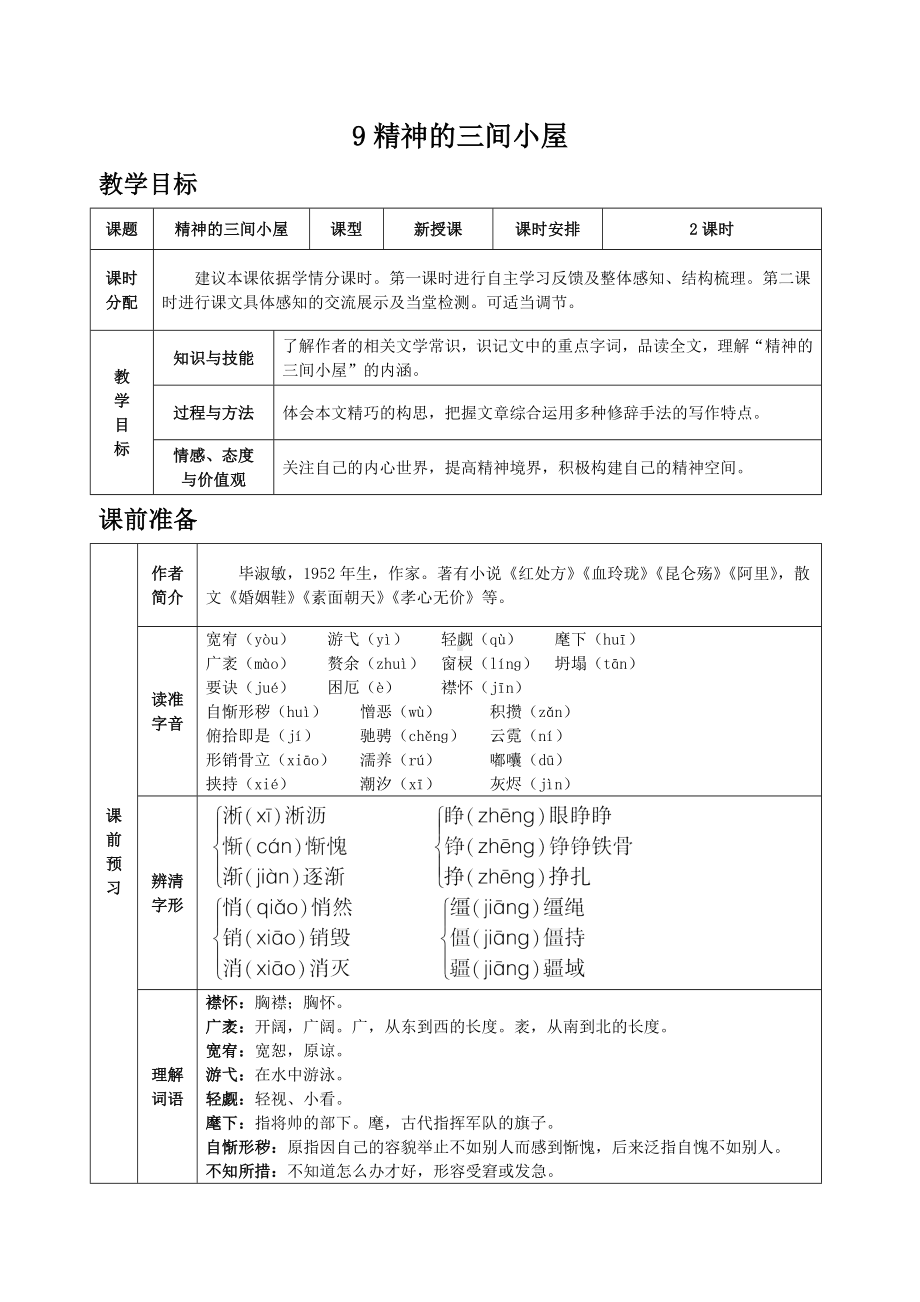 （部编版）九年级语文上册第9课《精神的三间小屋》表格教案.doc_第1页