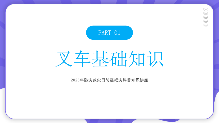 2023年安全生产月叉车安全驾驶生产安全专题培训PPT严为安全之本松为事故之源PPT课件（带内容）.pptx_第3页