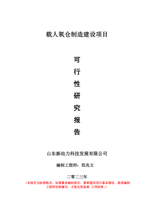 重点项目载人氧仓制造建设项目可行性研究报告申请立项备案可修改案例.doc