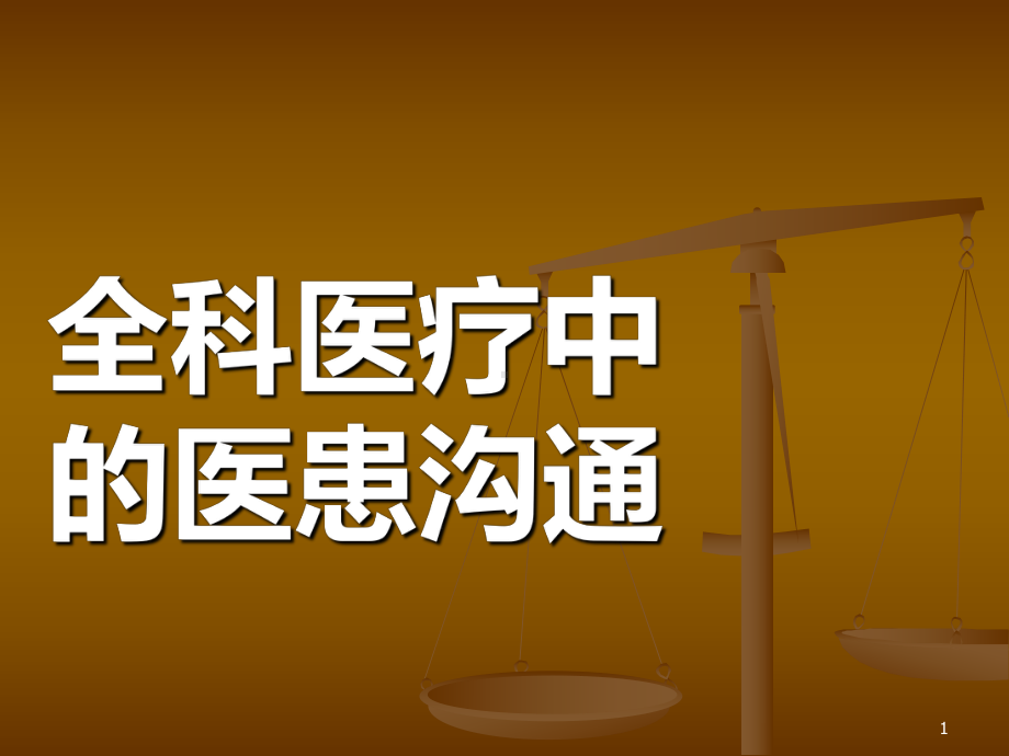 医患沟通全科医师培训课件.ppt_第1页