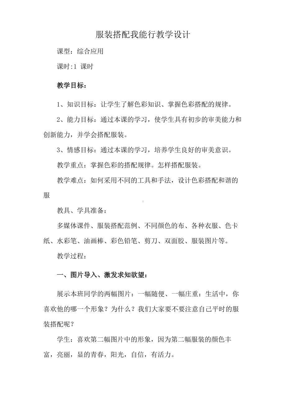 服装搭配我能行教学设计.docx_第1页