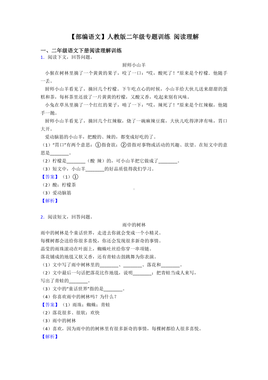 （部编语文）人教版二年级专题训练-阅读理解.doc_第1页