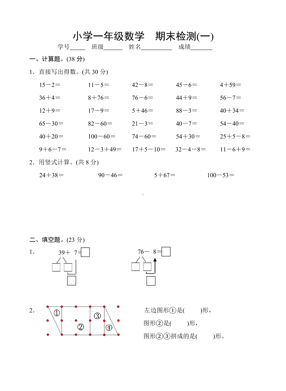 一年级下册数学试卷期末卷一.doc_第1页