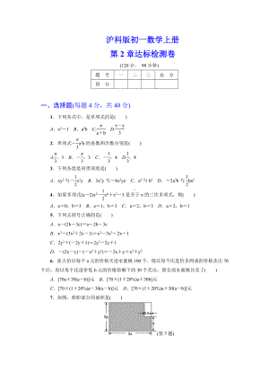 （详细答案版）初一数学上册《第2章达标检测卷》(沪科版适用).doc