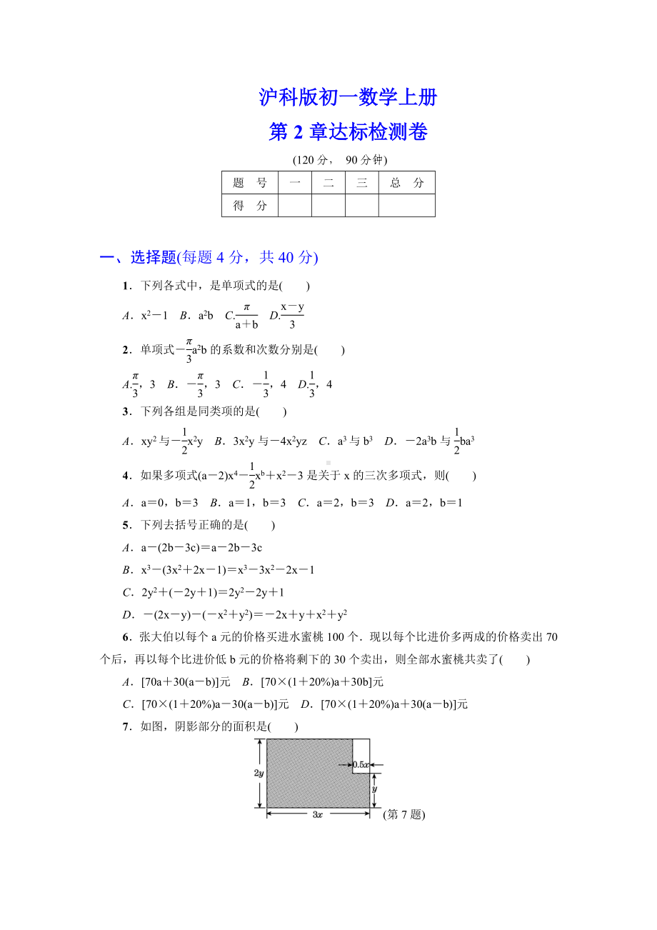 （详细答案版）初一数学上册《第2章达标检测卷》(沪科版适用).doc_第1页