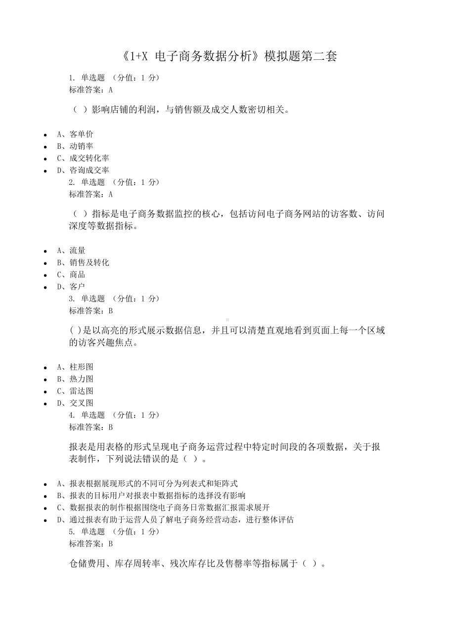 电子商务数据分析 模拟题 第二套 含答案.docx_第1页