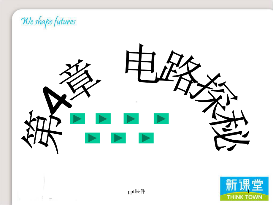 八上科学第四章电路探秘-课件.ppt_第1页