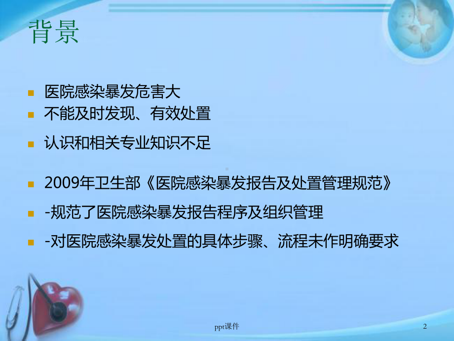 医院感染暴发报告与处置-课件.ppt_第2页