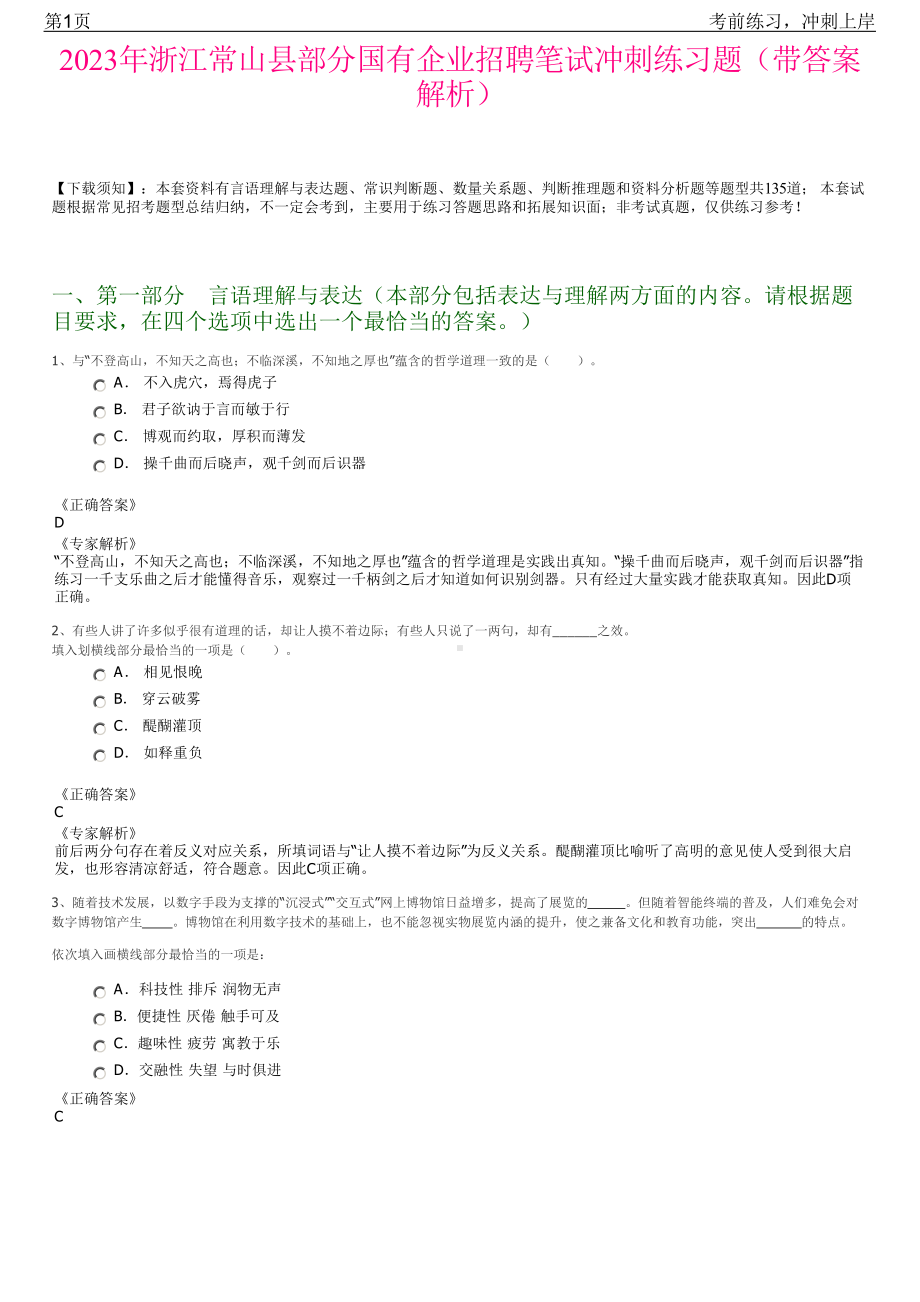 2023年浙江常山县部分国有企业招聘笔试冲刺练习题（带答案解析）.pdf_第1页