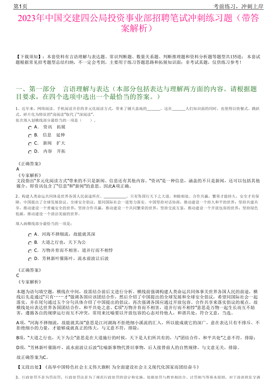 2023年中国交建四公局投资事业部招聘笔试冲刺练习题（带答案解析）.pdf_第1页