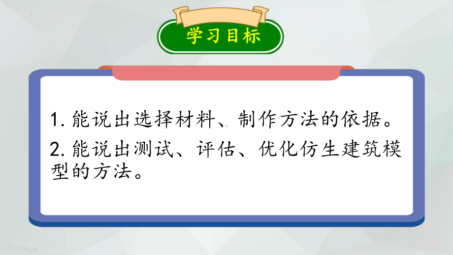 6.21 《仿生建筑模型大比拼二》ppt课件-2023新冀人版六年级下册《科学》.pptx_第2页