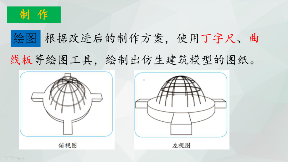 6.21 《仿生建筑模型大比拼二》ppt课件-2023新冀人版六年级下册《科学》.pptx_第3页