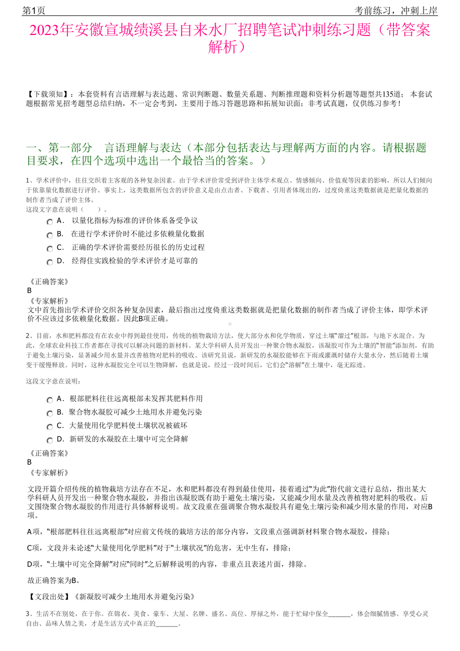 2023年安徽宣城绩溪县自来水厂招聘笔试冲刺练习题（带答案解析）.pdf_第1页