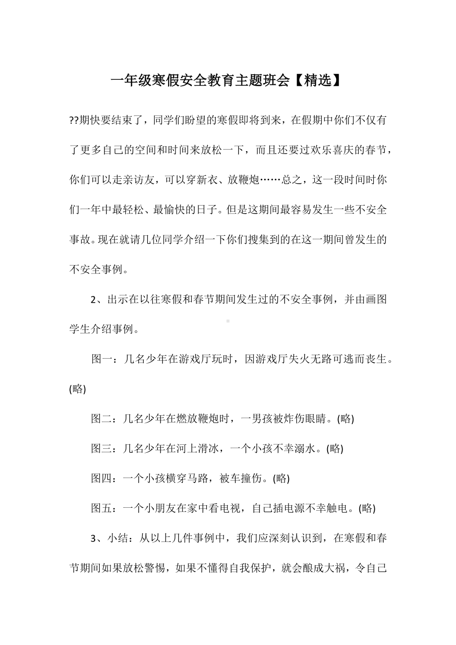 一年级寒假安全教育主题班会.docx_第1页