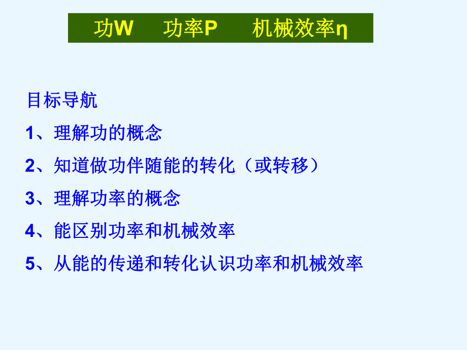 功-功率-机械效率XXXX课件.ppt_第1页